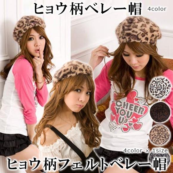 レディース 帽子 ベレー帽 ヒョウ柄 レオパード柄 フェルト