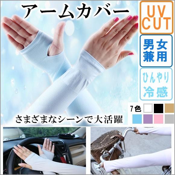 [2組セット実質半額]レディース メンズ アームカバー ポイント消化 夏 UV 紫外線 日焼け 対策 ひんやり 接触冷感 指切りタイプ 手袋 男女兼用 2way st2806 | 