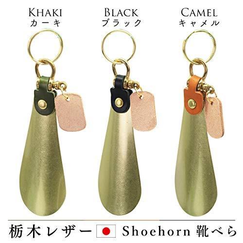 い出のひと時に とびきりのおしゃれを 靴磨き シューケア用品 ノーブランド品 栃木レザー 靴べら シューホーン 携帯 軽量 真鍮キーホルダー 日本製 革 レザー カーキ Www Threeriversofs Com