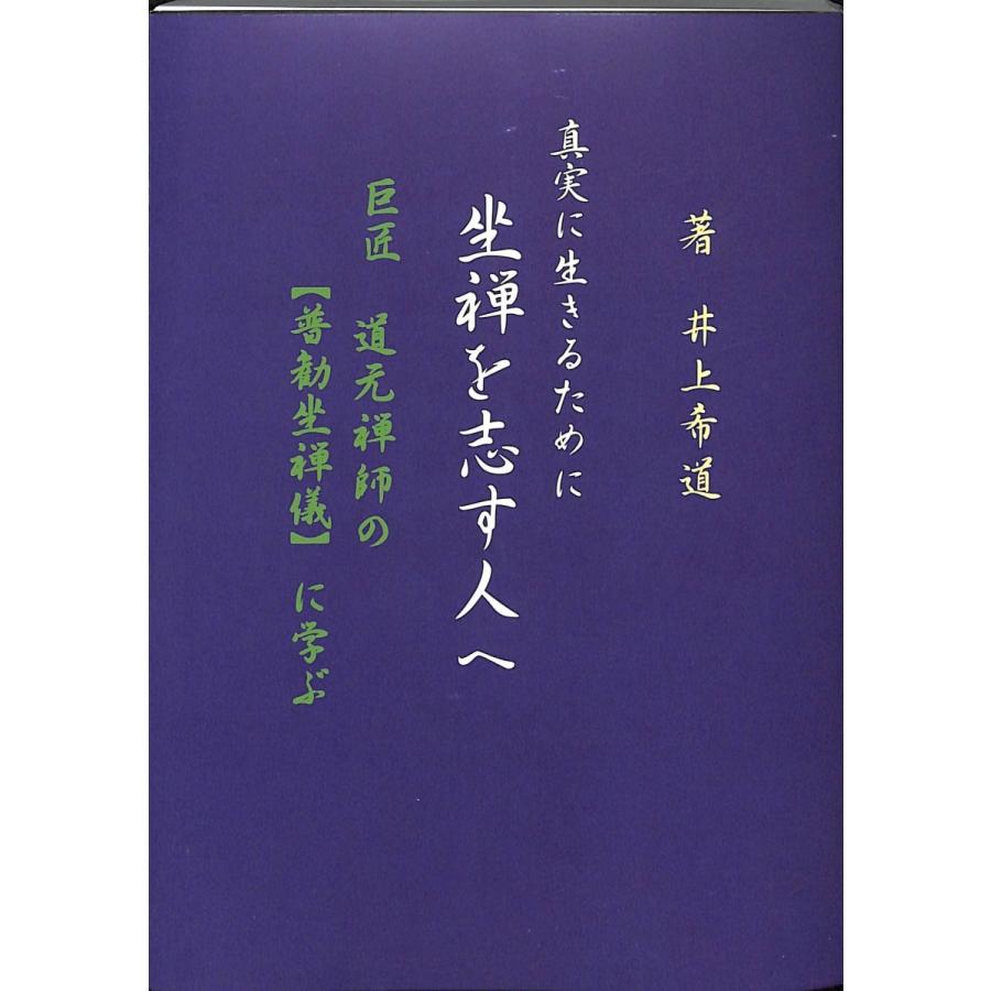 普勧坐禅儀提唱　坐禅を志す人へ | 