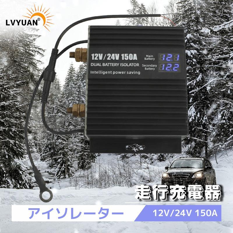 LVYUAN(リョクエン)アイソレーター 150A 12V/24V兼用 走行充電 LVYUAN(リョクエン)アイソレーター 150A 12V/24V兼用 走行充電