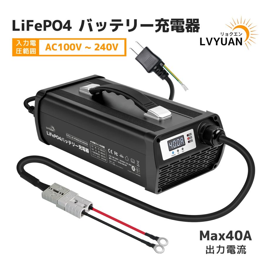 LVYUAN 自動バッテリー充電器 リン酸鉄リチウムイオンバッテリー