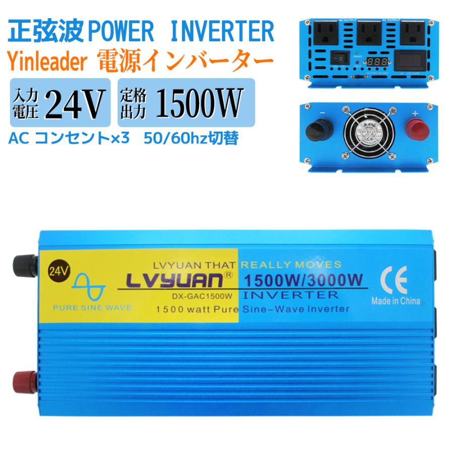 【永久保証】 インバーター 正弦波 DC 24V AC 100V 1500W 最大3000W 50Hz/60Hz 車変圧器  カーインバーター 車中泊グッズ  災害対策 LVYUAN（リョクエン）｜shoryu-store｜02