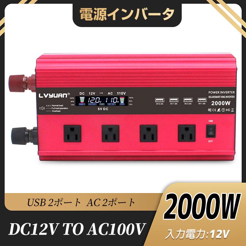 永久保証】 インバーター 12V 2000W 最大4000W DCAC 100V 50Hz/60Hz 
