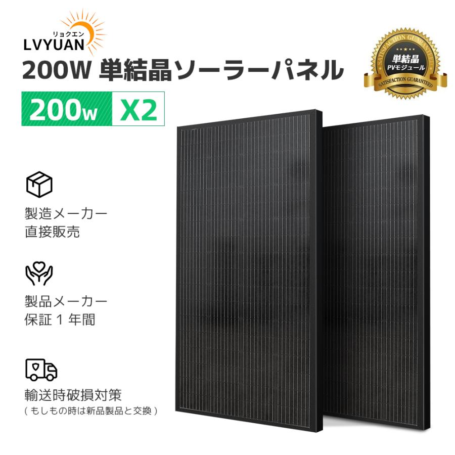 LVYUAN（リョクエン）400W ソーラーパネル キット 200W 単結晶ソーラーパネル*2枚 + 10mソーラーケーブル（5m 赤・5m 黒）+ソーラー パネル取付 Z ブラケット｜shoryu-store｜02