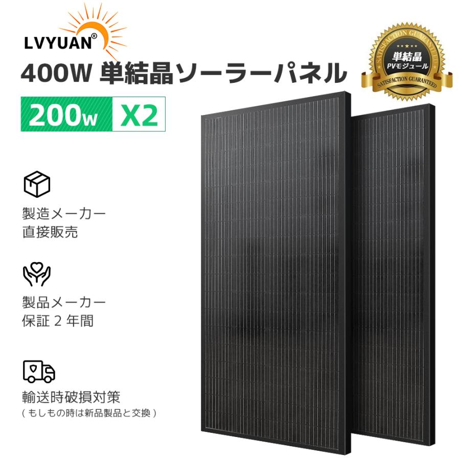 LVYUAN（リョクエン）400W PERC 高性能 単結晶 ソーラーパネル 次世代型 全並列 200W×2【お買い得2枚セット】太陽光パネル 200Wソーラーパネル｜shoryu-store｜02