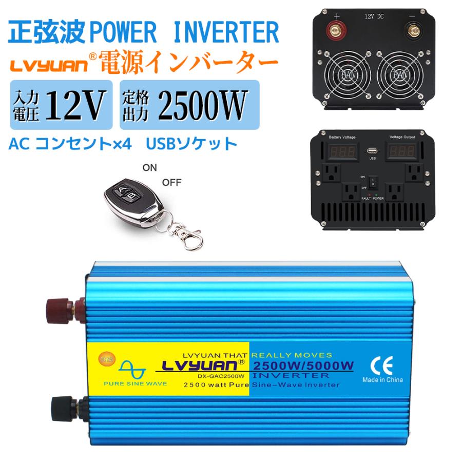 【永久保証】インバーター 正弦波 DC 12V AC 100V 2500W 最大5000W  50/60HZ 切替  車変圧器 車中泊 太陽光発電 緊急 防災用品  LVYUAN（リョクエン）｜shoryu-store｜02