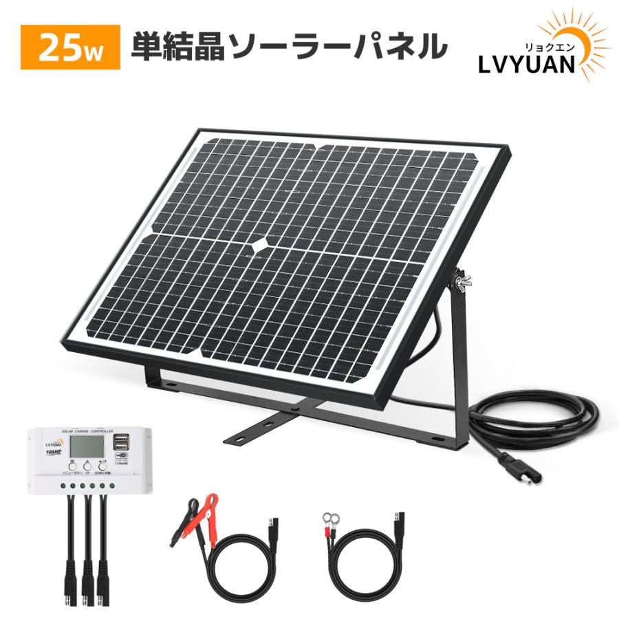LVYUAN 単結晶 12Vソーラーパネル 25W ソーラー発電キット LVYUAN 単結晶 12Vソーラーパネル 25W ソーラー発電キット