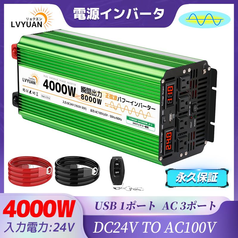 永久保証】LVYUAN（リョクエン）インバーター 正弦波 24V DC AC 100V 
