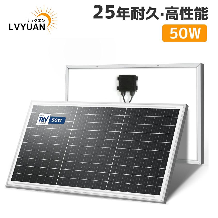 LVYUAN 50W 太陽光パネル ソーラーパネル IEC基準 TUV規格品 PERC 高性能 単結晶 次世代型 太陽光チャージ 超高効率 省エネ 小型 車 船舶 屋根 ベランダー（Yahoo!・LVYUANストア）