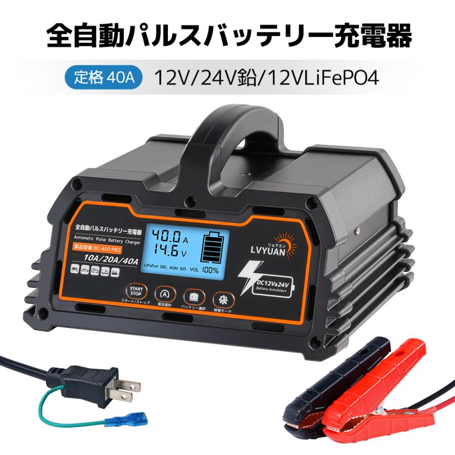 LVYUAN 新登場！全自動パルス充電器 40A 12V/24V鉛/LiFePO4 12Vリチウム電池両用 パルス充電器 パルス修復 定格40A全自動 スマート充電 サルフェーション除去 の商品画像