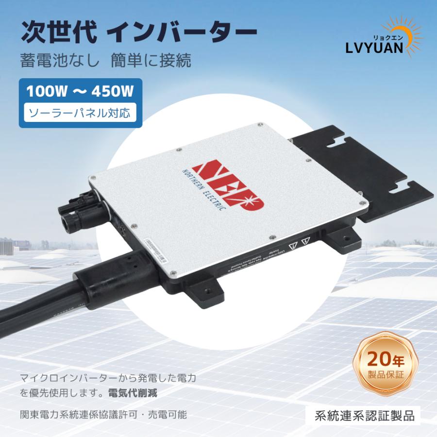 LVYUAN マイクロインバーター発電キット 410Wソーラーパネル＋300W
