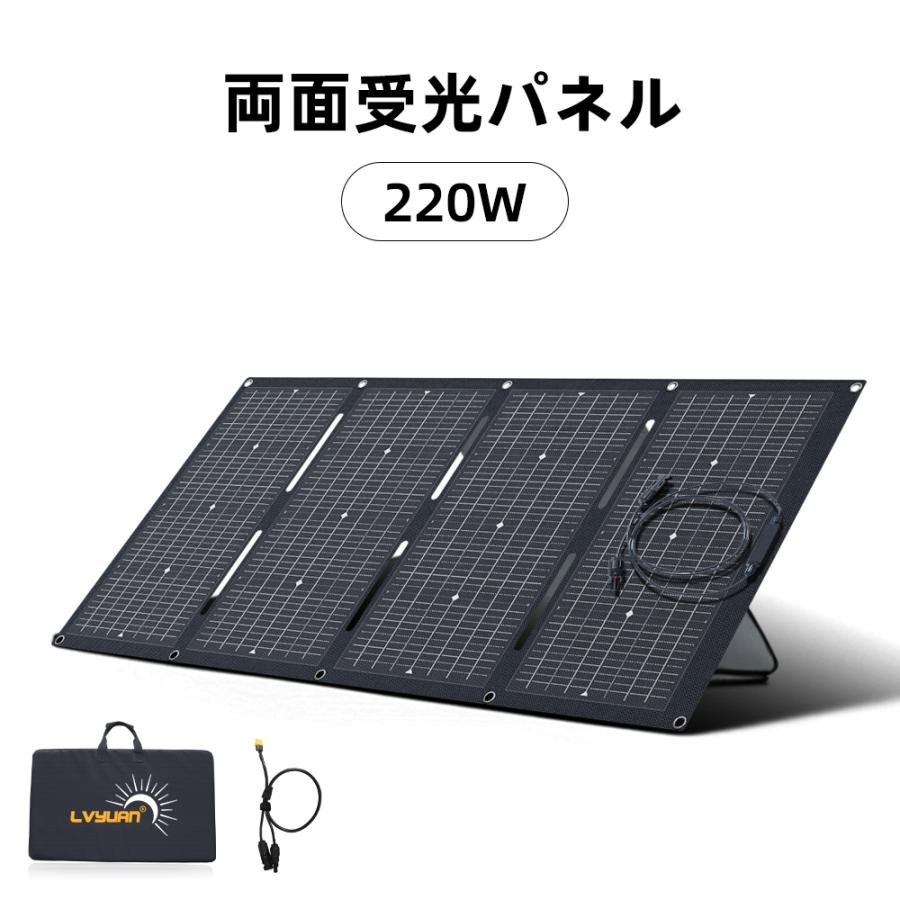 LVYUAN（リョクエン）ソーラーパネル 220W 両面受光型 折りたたみ式
