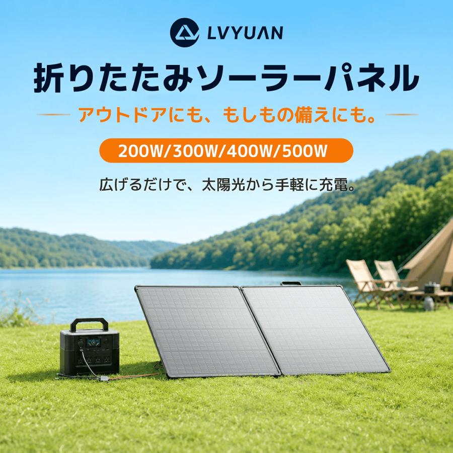 LVYUAN ソーラーパネル 折り畳み 200W/300W/400W/500W 単結晶 変換効率