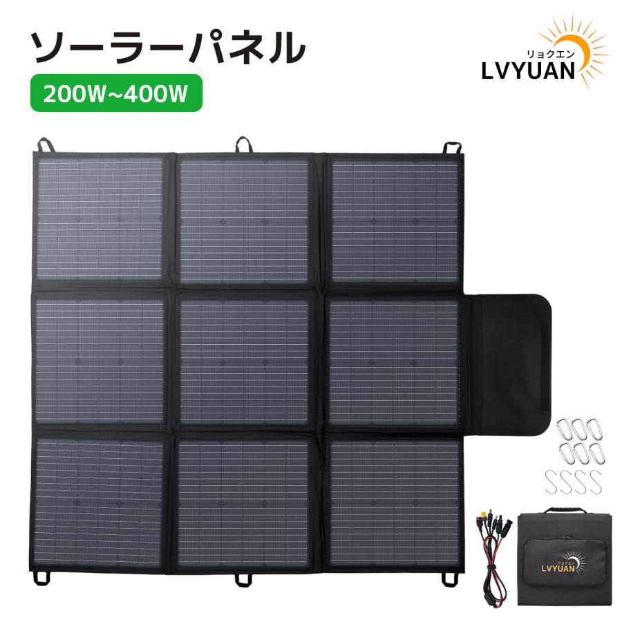 LVYUAN」ソーラーパネル ポータブル電源用 200W 300W 400w LVYUAN」ソーラーパネル ポータブル電源用 200W 300W 400w