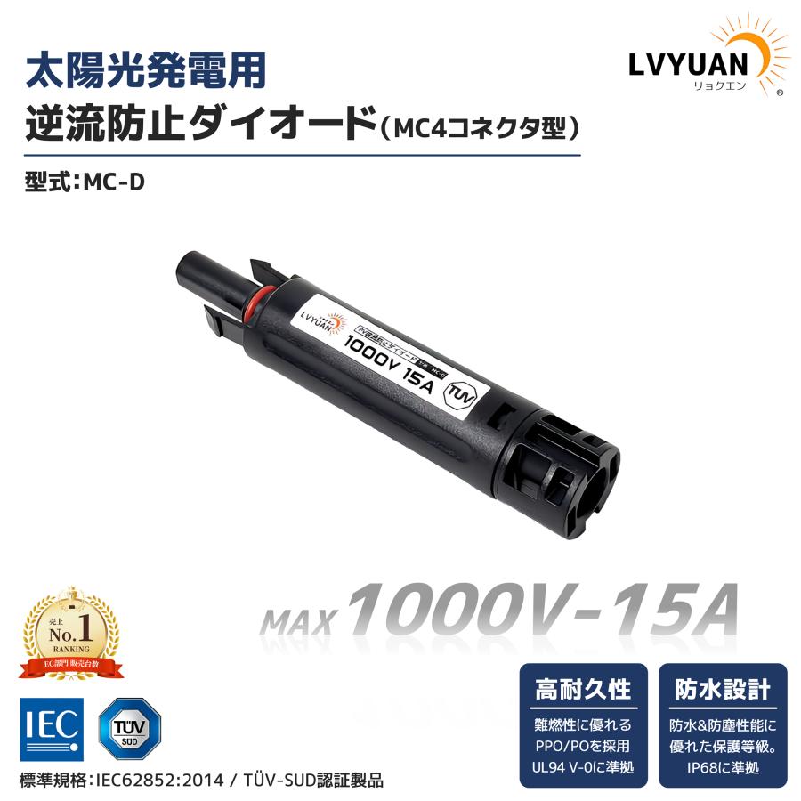 LVYUAN 15A MC4コネクター型逆流防止ダイオード の商品画像