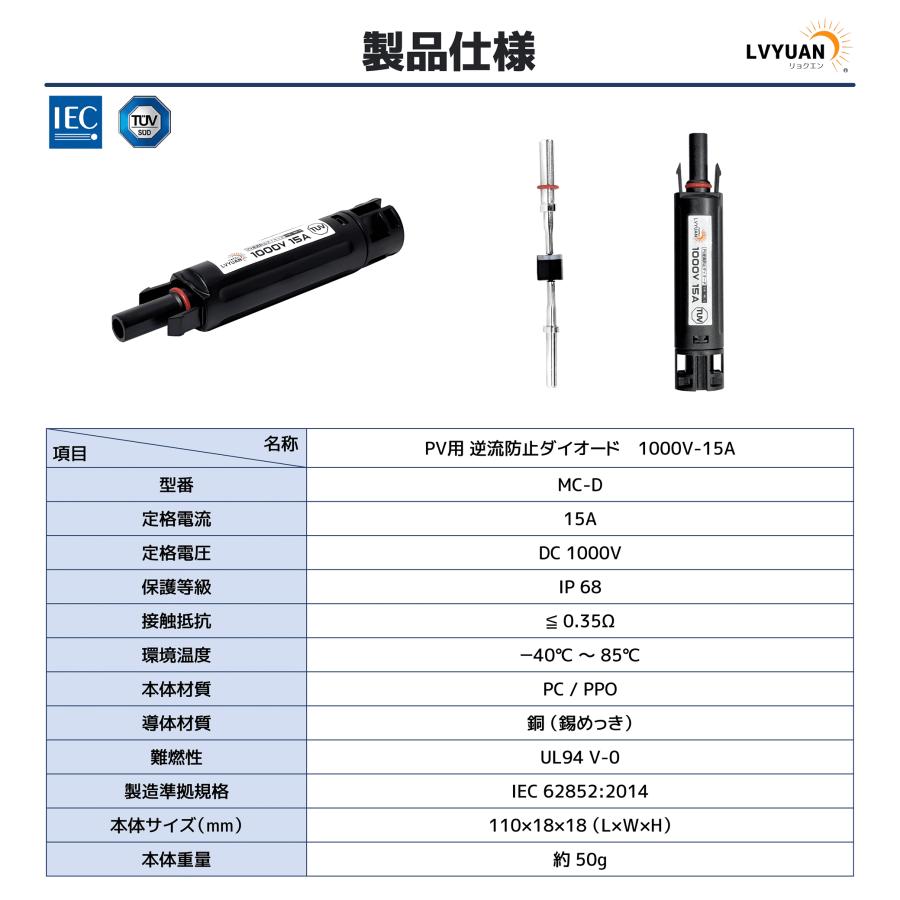 LVYUAN 15A MC4コネクター型逆流防止ダイオード : LVYUANストア - 通販