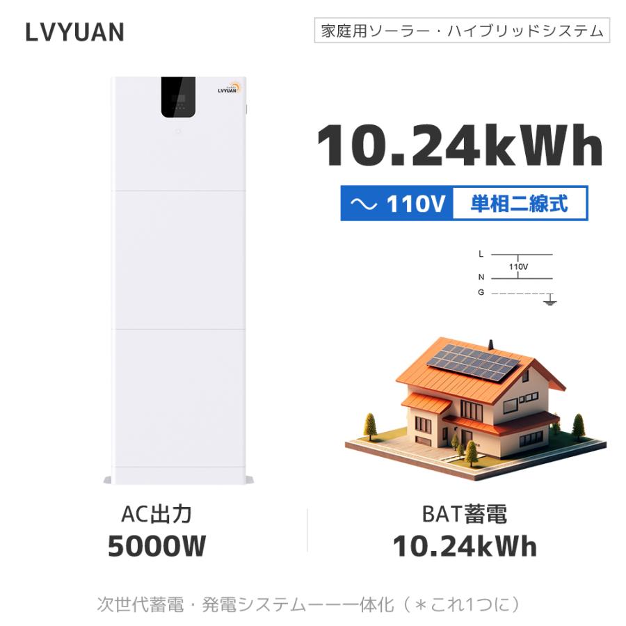 10年保証」LVYUAN 蓄電池 10.24kWh 縦型ハイブリッド蓄電 10年保証」LVYUAN 蓄電池 10.24kWh 縦型ハイブリッド蓄電