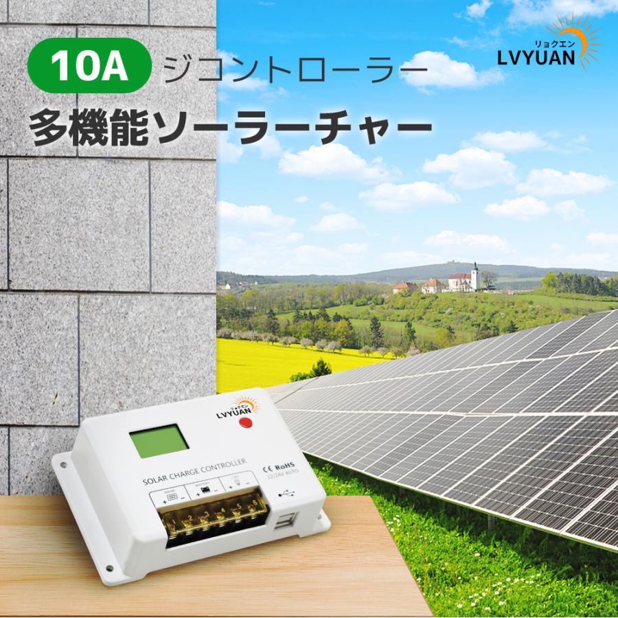 LVYUAN PWM 多機能ソーラーチャージコントローラー 12V24V兼用 USB5V
