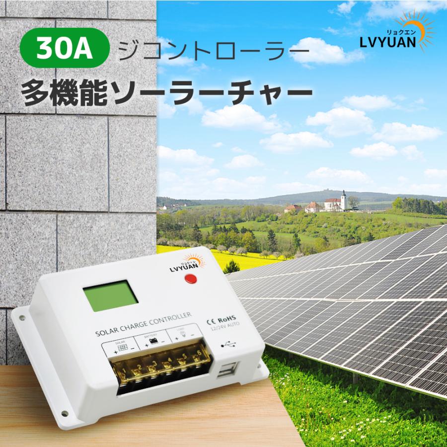 LVYUAN PWM 多機能ソーラーチャージコントローラー 12V24V兼用 USB5V
