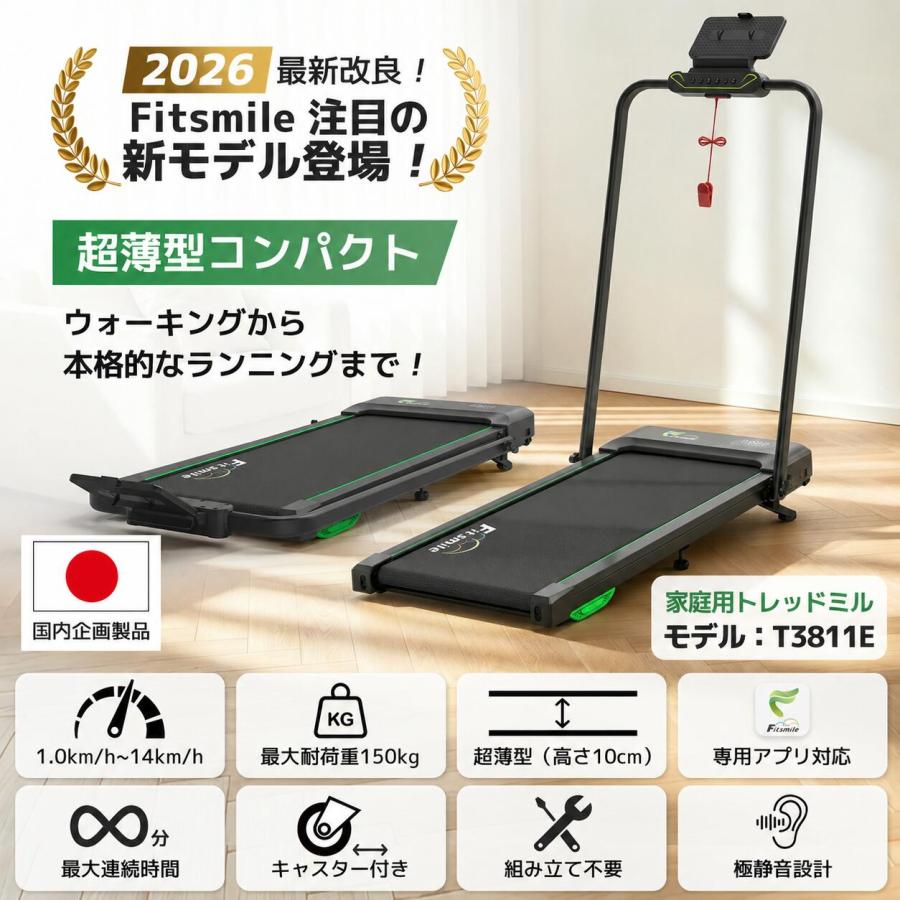 Fitsmile ルームランナー ランニングマシン MAX14km/h 最大荷重150kg