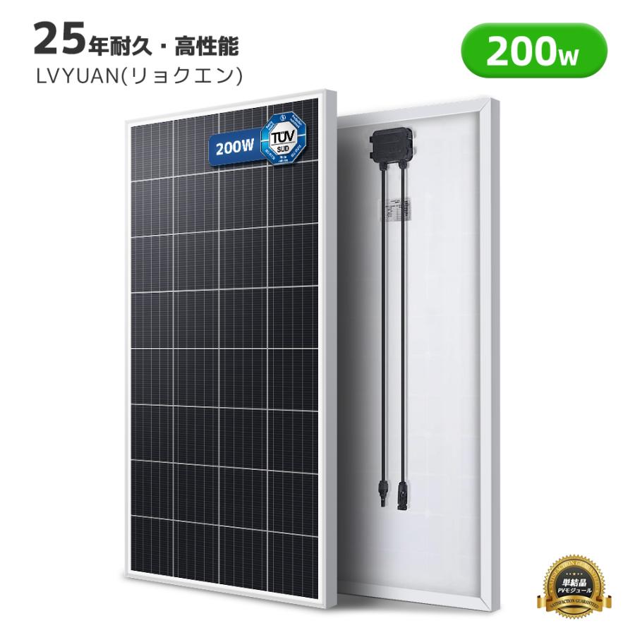 LVYUAN 【TUV規格品 25年間リニア出力】 200W ソーラーパネル PERC 高 