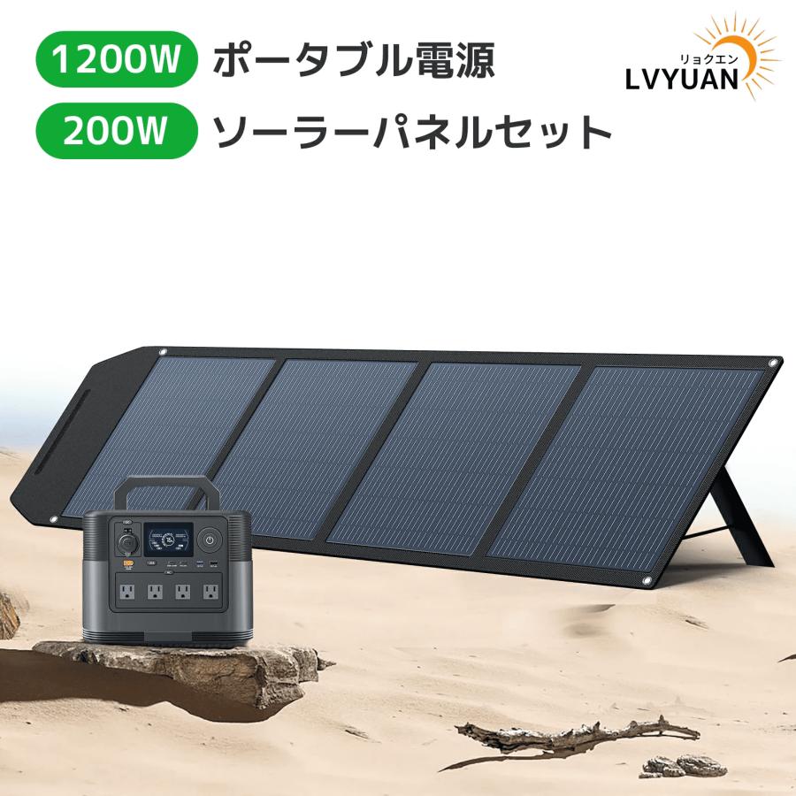 LVYUAN ポータブル電源 ソーラーパネル セット AC出力1200W