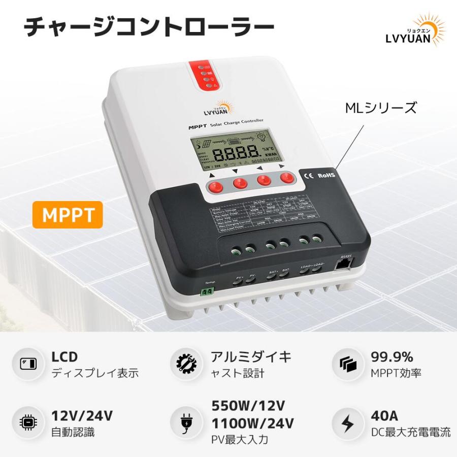 LVYUAN（リョクエン）MPPT 40Aソーラー充電コントローラー 最大入力1100w  MPPT 12V 24V 自動 最大PV 100V入力 ソーラー充放電 「三年保証」の画像
