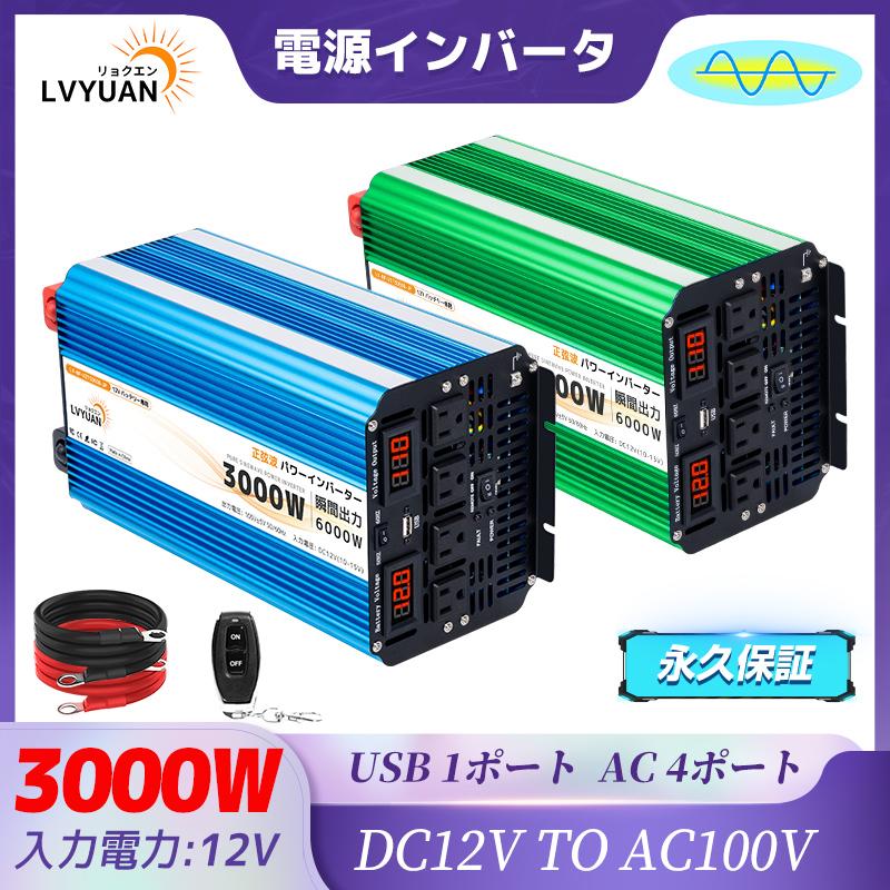 永久保証】LVYUAN インバーター 正弦波 12V 100V 3000W 最大6000W DC  