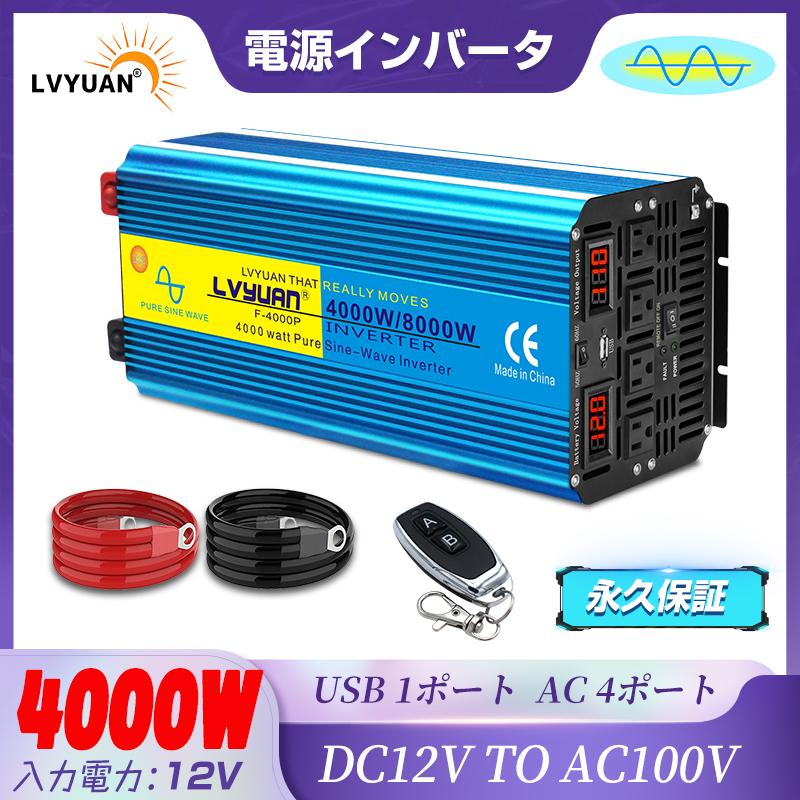 LVYUAN（リョクエン）インバーター 正弦波 12V 100V 4000W 最大8000W