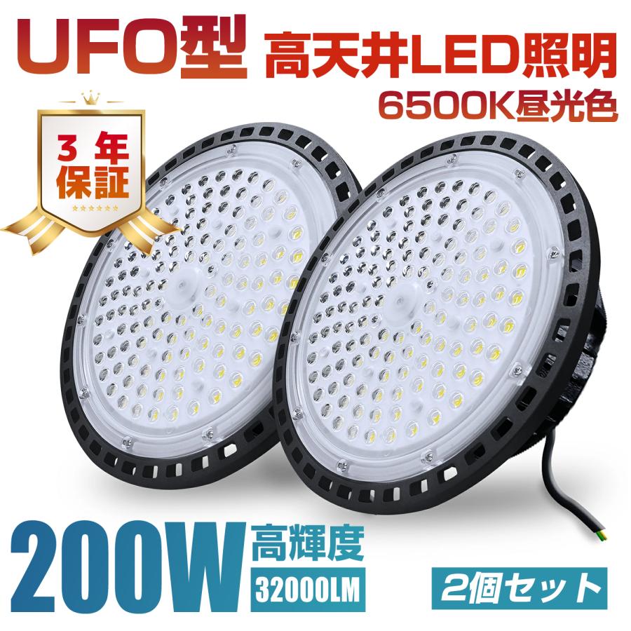 UFO型 led高天井照明 LED投光器 200W 高輝度 32000lm 6500K昼光色 高