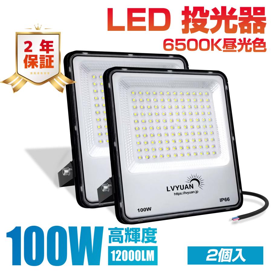 LVYUAN(リョクエン) 【超爆光 2個入 超軽量、薄型 PC素材】 100w LED 投光器昼光色 12000LM ledライト led外灯 看板灯 IP66 防水 豪雨対応 薄型 屋外 作業灯 | 