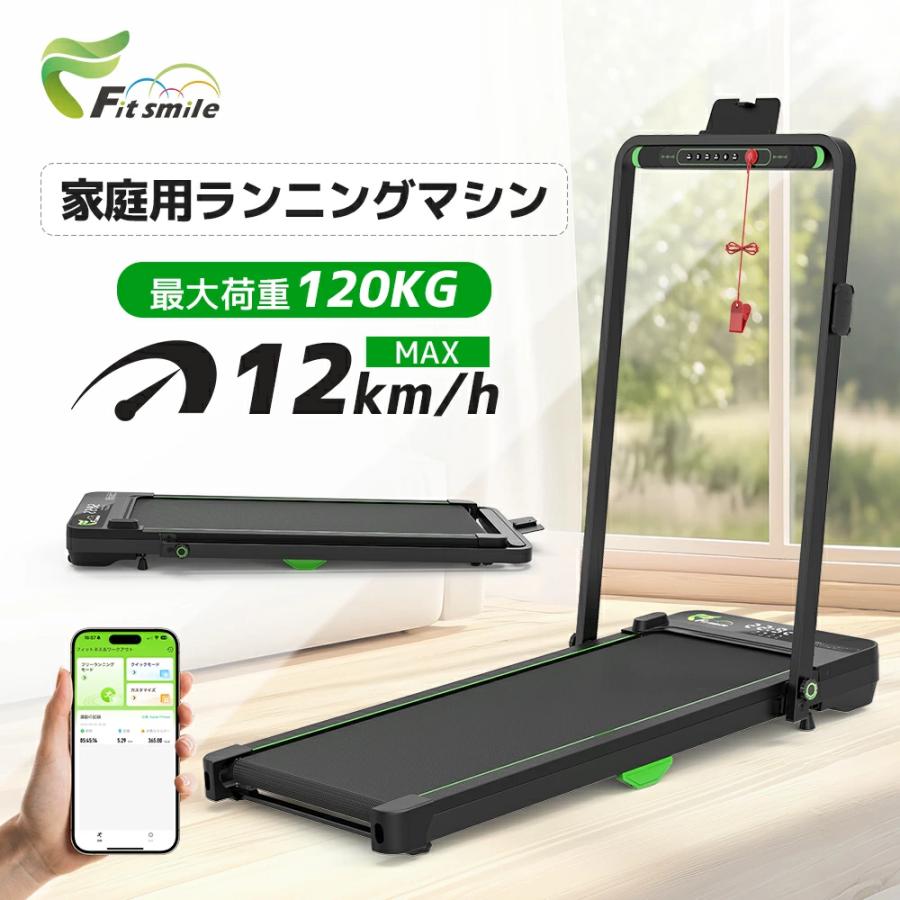 Fitsmile ランニングマシン ルームランナー MAX12km 家庭用