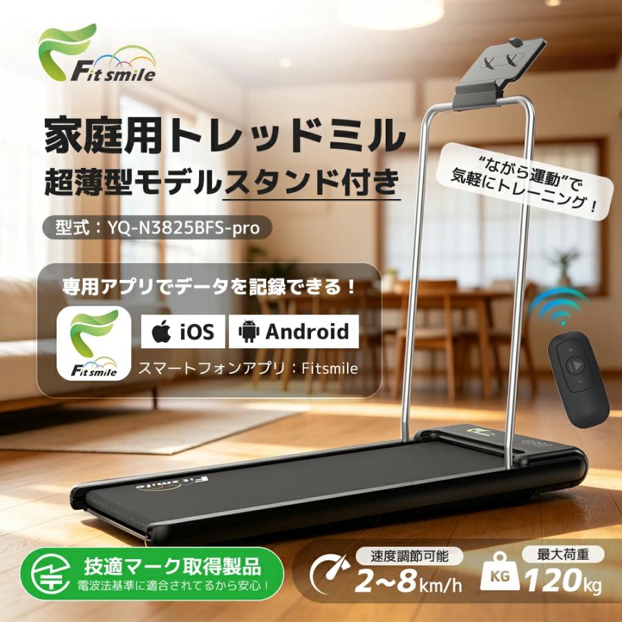 Fitsmile ランニングマシン 家庭用 MAX8km/h ルームランナー アプリ