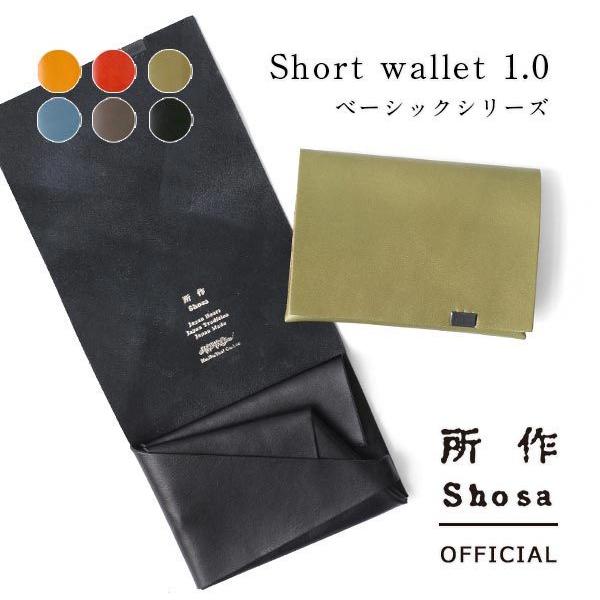 財布 二つ折り 三つ折り メンズ レディース 牛革 所作 ショート1.0 ベーシック | 