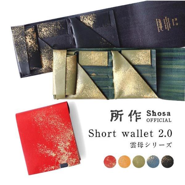 財布 二つ折り 三つ折り メンズ レディース 牛革 所作 ショート2.0 雲母 キララ | 