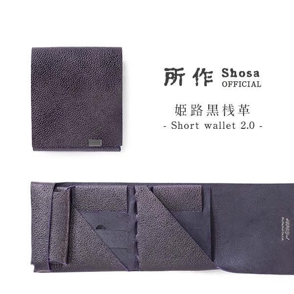 財布 二つ折り 三つ折り メンズ レディース 牛革 所作 ショート2.0  姫路黒桟革 杜若(パープル) | 所作