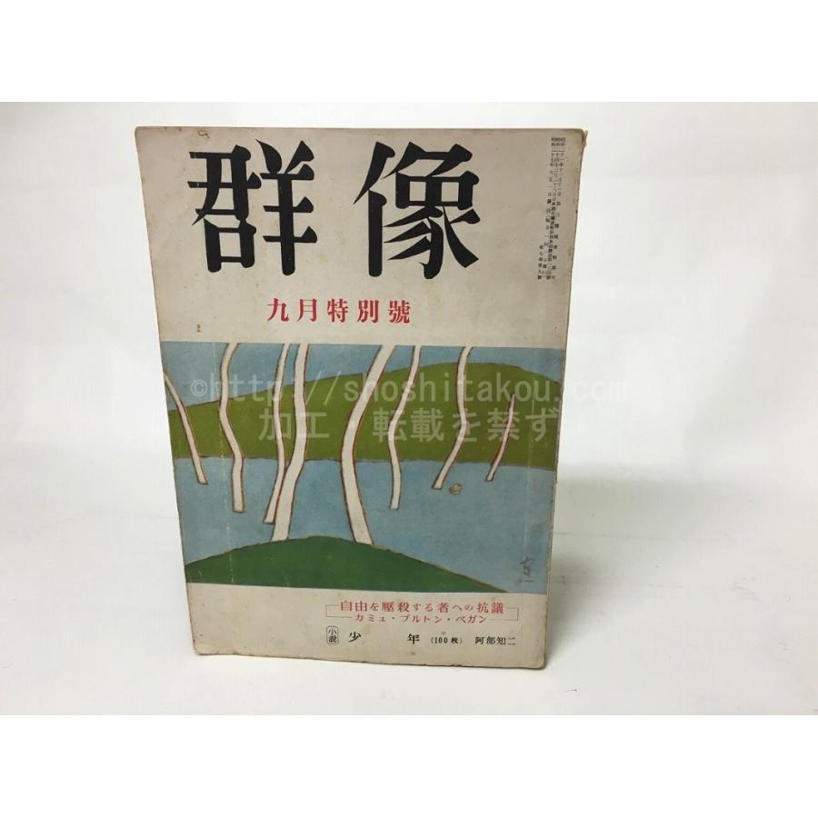 群像　昭和27年9月特別号　自由を圧殺する者への抗議/｜shoshitakou