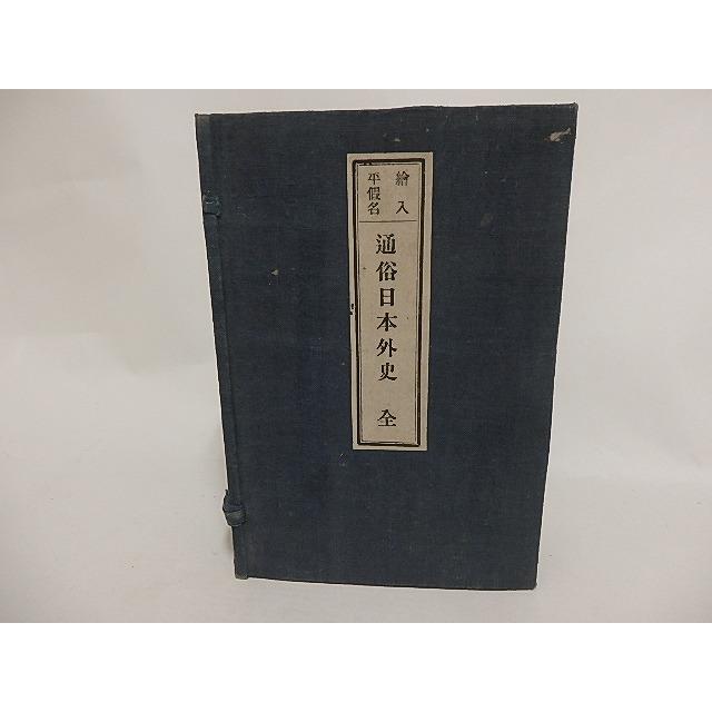 日本正規取扱店 絵入平仮名 通俗日本外史 上中下 3冊揃 青木輔清 同盟舎 お得なセット価格 Angelesmexicanfood Com