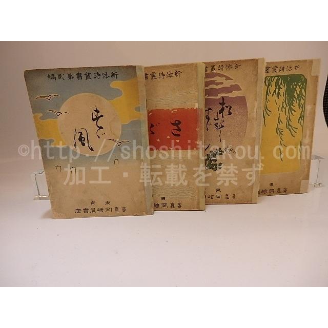 新体詩叢書 全4集揃 さゞ波 編 岡崎屋書店 ならショッピング ランキングや口コミも豊富なネット通販 更にお得なpaypay残高も スマホアプリも充実で毎日どこからでも気になる商品をその場でお求めいただけます 本 雑誌 コミック すゞ風 松むしすゞむし 都のにしき