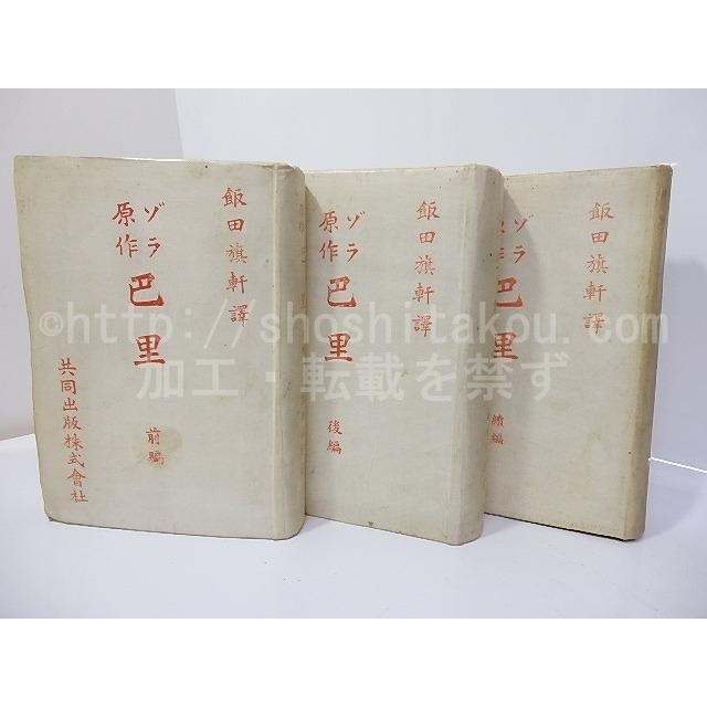 巴里 : 後編 公式通販 飯田旗軒訳⁄共同出版株式会社 (発禁本)⁄ゾラ 