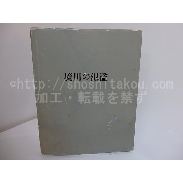 境川の氾濫 1976 1979 若林奮 雅陶堂ギャラリー 芸術 美術一般全般 Owircmolas Pl