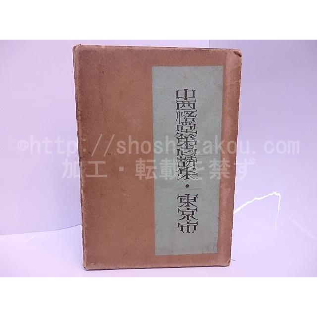 詩集 東京市/中西悟堂/抒情詩社 詩集 東京市/中西悟堂/抒情詩社