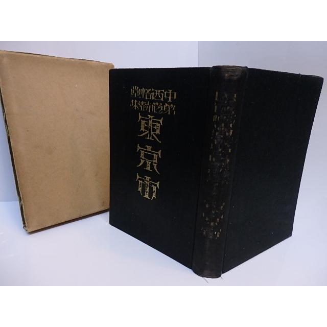 詩集 東京市/中西悟堂/抒情詩社 詩集 東京市/中西悟堂/抒情詩社