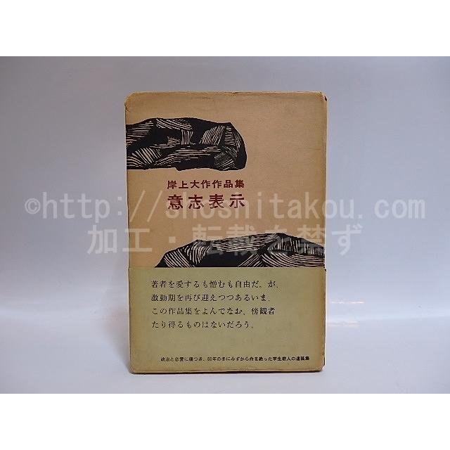 意志表示 初カバ帯 岸上大作 白玉書房 短歌 俳句一般 Apsaojose Com Br