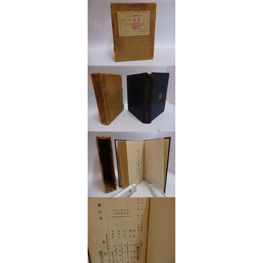 人及芸術家としてのトルストイ並にドストイエフスキー メレジコーフスキー 森田草平 安倍能成訳 玄黄社