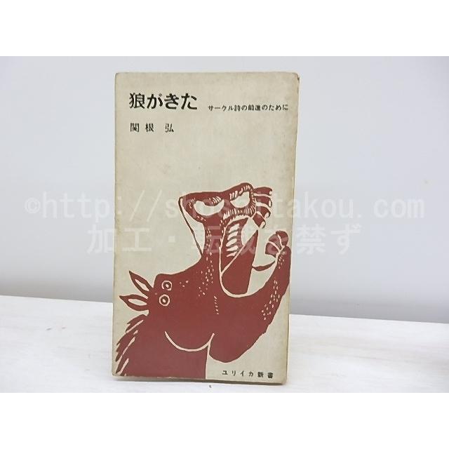狼がきた サークル詩の前進のために 関根弘 書肆ユリイカ