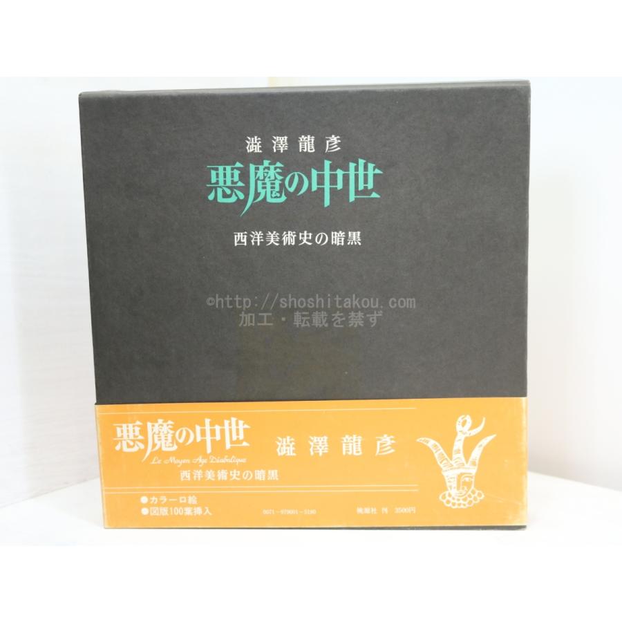 半額sale 悪魔の中世 西洋美術史の暗黒 初函帯 澁澤龍彦 桃源社 紀行 エッセー