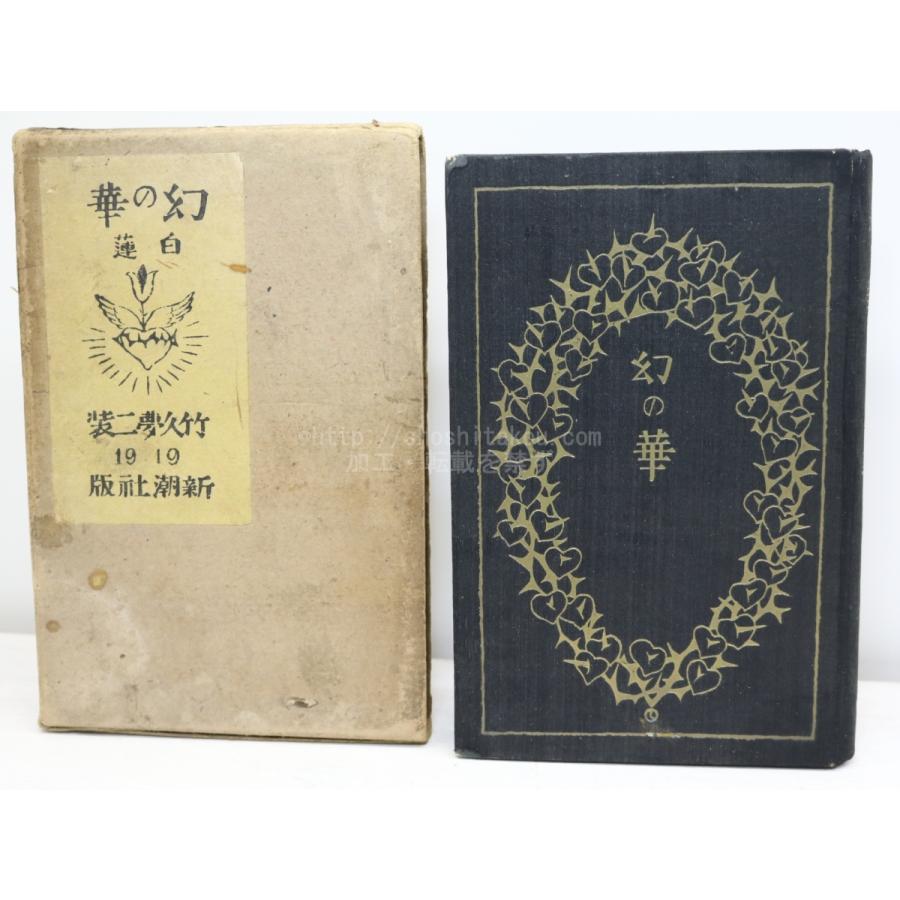 歌集 幻の華 柳原白蓮 竹久夢二装 新潮社 短歌 俳句一般 Www Mantraman Com Mx