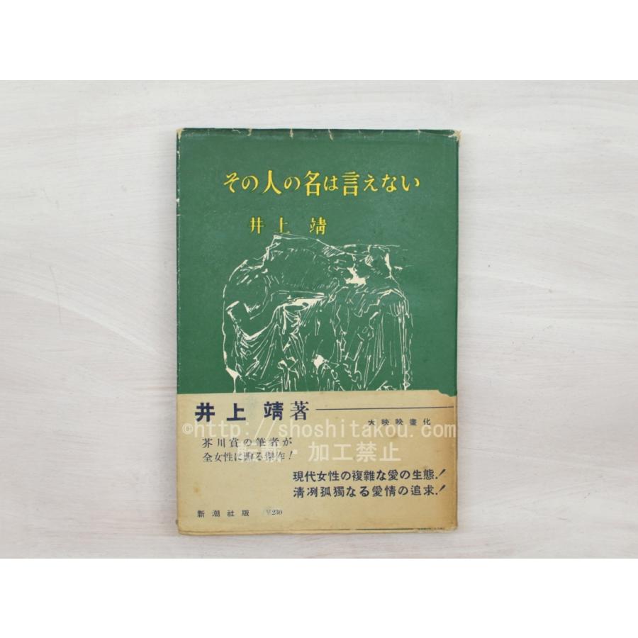 その人の名は言えない　初カバ帯　献呈署名入/井上靖　小磯良平装/新潮社｜shoshitakou｜02